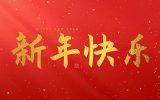 麗水市第二建筑工程有限公司祝大家2025新年快樂(lè)！