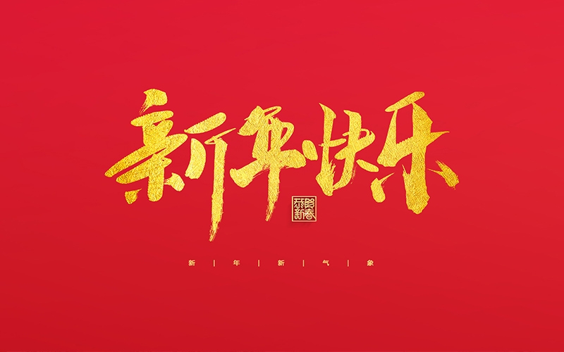 麗水市第二建筑工程有限公司祝大家2022新年快樂！